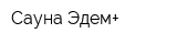 Сауна Эдем+