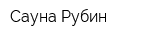 Сауна Рубин