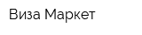 Виза Маркет