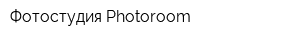 Фотостудия Photoroom
