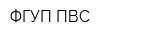 ФГУП ПВС