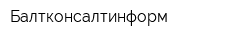 Балтконсалтинформ