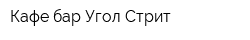 Кафе-бар Угол Стрит