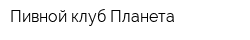 Пивной клуб Планета
