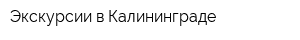 Экскурсии в Калининграде