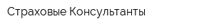 Страховые Консультанты