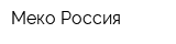 Меко-Россия
