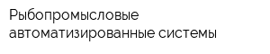 Рыбопромысловые автоматизированные системы