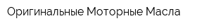 Оригинальные Моторные Масла