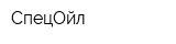 СпецОйл