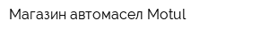 Магазин автомасел Motul