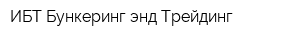 ИБТ Бункеринг энд Трейдинг