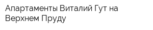 Апартаменты Виталий Гут на Верхнем Пруду
