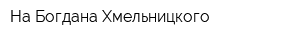 На Богдана Хмельницкого