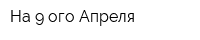 На 9-ого Апреля