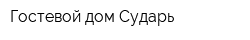 Гостевой дом Сударь