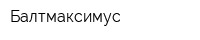 Балтмаксимус