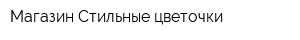 Магазин Стильные цветочки
