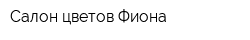 Салон цветов Фиона