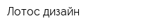 Лотос-дизайн