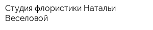 Студия флористики Натальи Веселовой