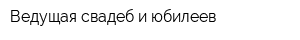 Ведущая свадеб и юбилеев