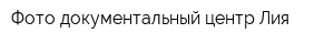 Фото-документальный центр Лия