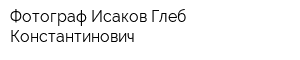 Фотограф Исаков Глеб Константинович