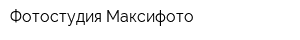 Фотостудия Максифото