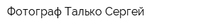 Фотограф Талько Сергей