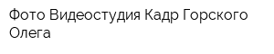 Фото-Видеостудия Кадр Горского Олега