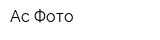 Ас-Фото