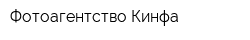 Фотоагентство Кинфа