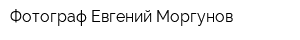 Фотограф Евгений Моргунов