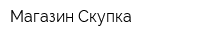 Магазин Скупка