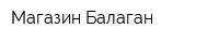 Магазин Балаган