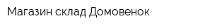 Магазин-склад Домовенок