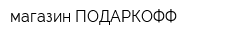 магазин ПОДАРКОФФ