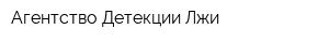 Агентство Детекции Лжи