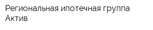 Региональная ипотечная группа Актив