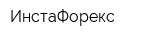 ИнстаФорекс
