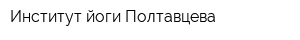 Институт йоги Полтавцева