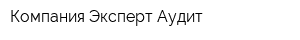 Компания Эксперт-Аудит