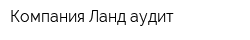 Компания Ланд-аудит