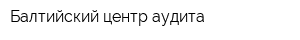 Балтийский центр аудита