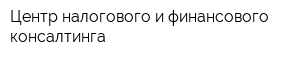 Центр налогового и финансового консалтинга
