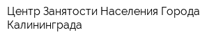 Центр Занятости Населения Города Калининграда