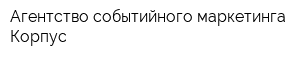 Агентство событийного маркетинга Корпус