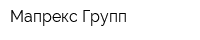 Мапрекс Групп