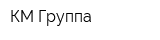 КМ-Группа